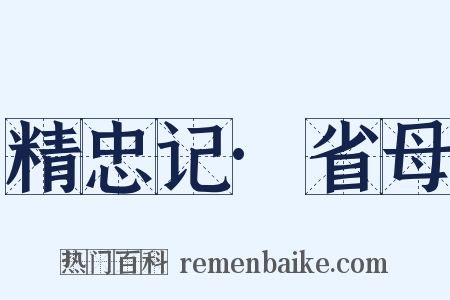 精忠记·省母是什么意思的图片